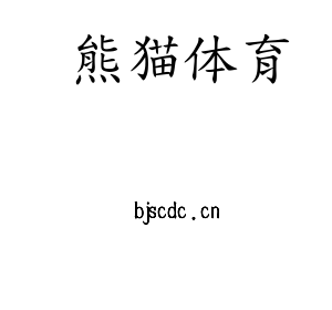 江苏熊猫体育机床股份有限公司